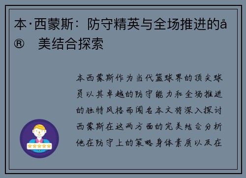 本·西蒙斯：防守精英与全场推进的完美结合探索