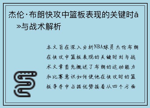 杰伦·布朗快攻中篮板表现的关键时刻与战术解析