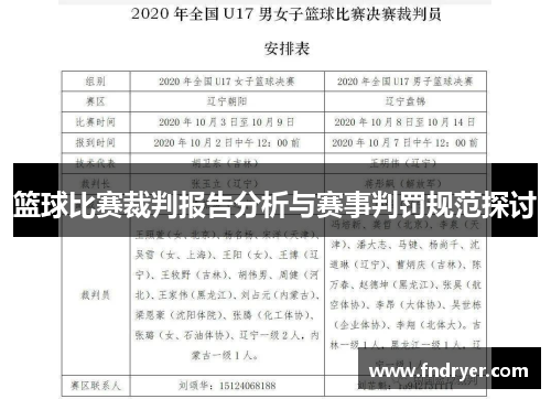 篮球比赛裁判报告分析与赛事判罚规范探讨