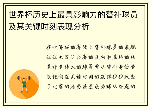 世界杯历史上最具影响力的替补球员及其关键时刻表现分析