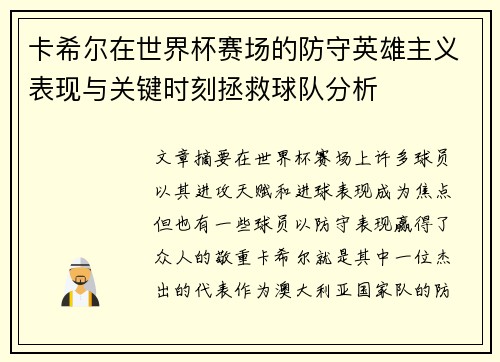 卡希尔在世界杯赛场的防守英雄主义表现与关键时刻拯救球队分析