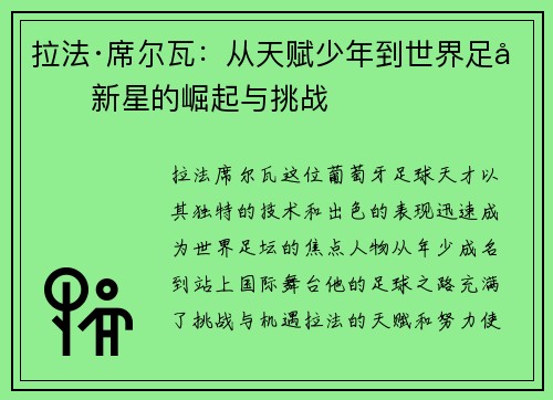 拉法·席尔瓦：从天赋少年到世界足坛新星的崛起与挑战