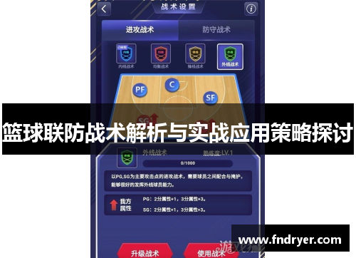 篮球联防战术解析与实战应用策略探讨