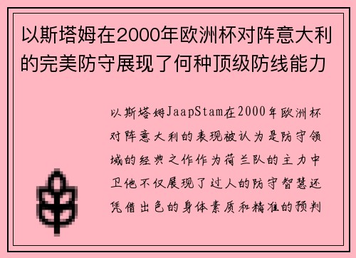 以斯塔姆在2000年欧洲杯对阵意大利的完美防守展现了何种顶级防线能力