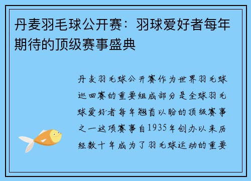 丹麦羽毛球公开赛：羽球爱好者每年期待的顶级赛事盛典